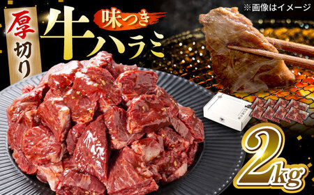 馬力屋の絶品味付けハラミ 大容量2kg(250g×8)[おうち焼肉が専門店の焼肉に!まさに豪華焼肉!みんなで焼肉!] 本格焼肉 BBQ焼肉 絶品焼肉 焼肉の主役 岐阜県 御嵩町 / 馬力屋[AVBO010]