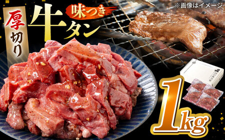牛肉の希少部位!馬力家の絶品味付け牛タン 1kg(250g×4)[この牛肉の旨み、まさに専門店の牛肉!] 焼肉用牛肉 本格牛肉 愛される牛肉 極上牛肉 岐阜県 御嵩町 / 馬力屋[AVBO012]