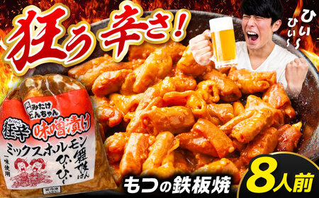 「元祖みたけとんちゃん」 狂辛 味噌漬け ミックスホルモン 4袋 [AVAA042]おつまみ 辛口