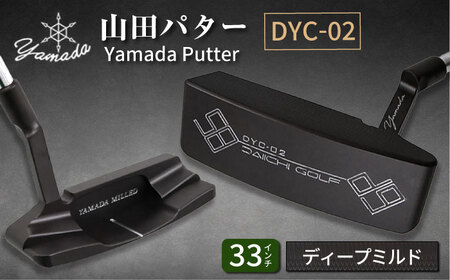山田パター工房コラボモデル DYC-02 パター バーニングブラック ディープミルド 33インチ (刻印シルバー・専用ヘッドカバー)ゴルフ ゴルフ用品 [AVBP007]