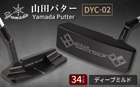 山田パター工房コラボ DYC-02 ディープミルド バーニングブラック 34インチ[AVBP008] パターゴルフ御嵩町