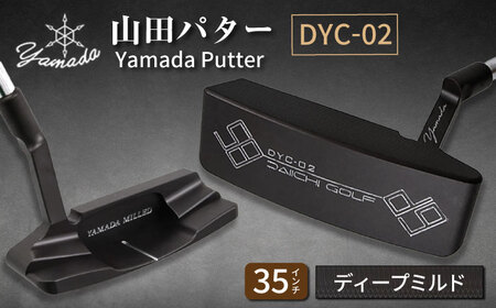 山田パター工房コラボモデル DYC-02 パター バーニングブラック ディープミルド 35インチ (刻印シルバー・専用ヘッドカバー)[AVBP009]パターゴルフ御嵩町