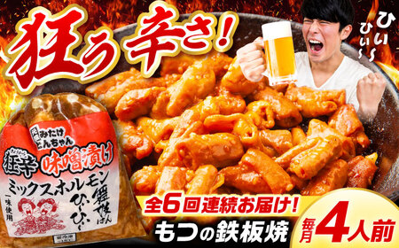 [6回定期便] 「元祖みたけとんちゃん」 狂辛 味噌漬け ミックスホルモン 2袋 [AVAA065]おつまみ 定期