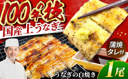 国産上うなぎの白焼き 1尾 [AVBH020]うなぎウナギ鰻白焼き