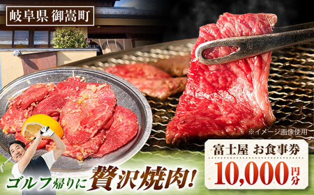 行列のできる老舗焼肉店 焼肉富士屋 お食事券 10,000円分 / 飛騨牛 A5等級 黒毛和牛 塩タン / 御嵩町 / 富士屋[AVBQ001]