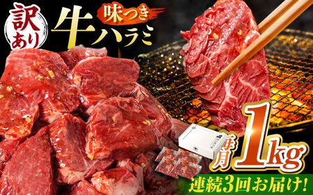 [3回定期便][訳あり]味付けハラミ 1kg(250g×4パック) [AVBO042]はらみ牛肉