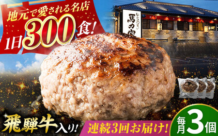 [3回定期便]馬力家特製 ハンバーグ 3個[AVBO063] おかず 定期便