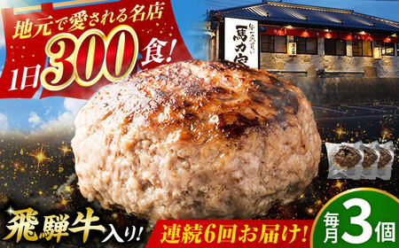 [6回定期便]馬力家特製 ハンバーグ 3個[AVBO064]ハンバーグ 定期便