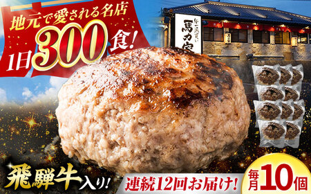 [12回定期便]馬力家特製 ハンバーグ 10個[AVBO071]牛肉 定期便