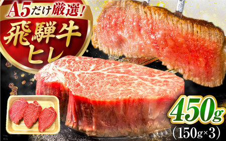 [1月発送]特選飛騨牛 ヒレステーキ 450g(150g×3枚) [AVAG017-1] A5 飛騨牛