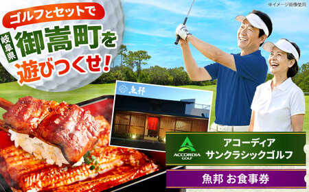 アコーディア・ゴルフサンクラシックゴルフクラブ 利用券 × 魚邦 食事券 セット / ゴルフ場 鰻 チケット / 岐阜県 御嵩町[AVBM027]
