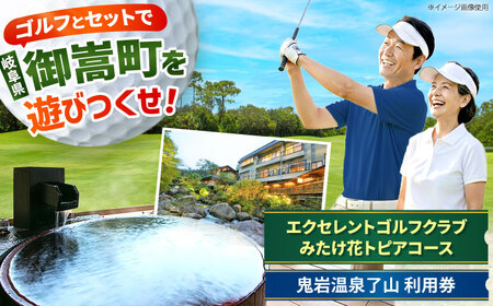 エクセレントゴルフクラブみたけ花トピアコース ゴルフ場利用券 × 鬼岩温泉 了山・Ryo-an共通利用券 セット / ゴルフ場 宿泊 チケット / 岐阜県 御嵩町[AVBM029]