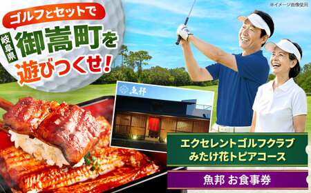 エクセレントゴルフクラブみたけ花トピアコース ゴルフ場利用券 × 魚邦 食事券 セット / ゴルフ場 鰻 チケット / 岐阜県 御嵩町[AVBM030]