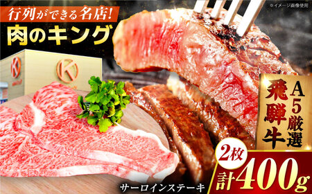 特選飛騨牛 5等級ステーキ(サーロイン400g) / 飛騨牛 焼肉 ステーキ 肉 サーロイン サーロインステーキ A5ランク 牛肉 / 御嵩町 / 肉のキング[AVAG021]