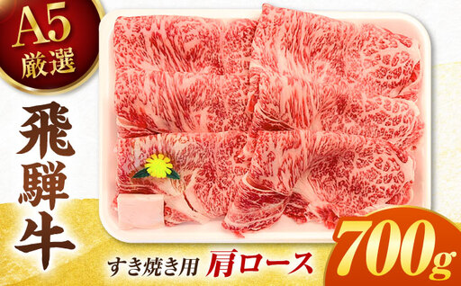 特選飛騨牛 肩ロース 700g すき焼き用 スライス / 飛騨牛 すき焼き 国産 牛肉 冷蔵 A5 岐阜県 / 御嵩町 / 肉のキング[AVAG024]