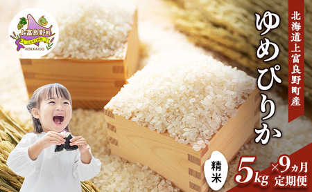 [令和8年産]2026年11月から順次出荷 ≪9ヵ月定期便≫北海道上富良野町産[ゆめぴりか]5kg お米 白米 精米 ブランド米 ご飯 おにぎり お弁当 和食 産地直送 甘み 安全 安心 食卓