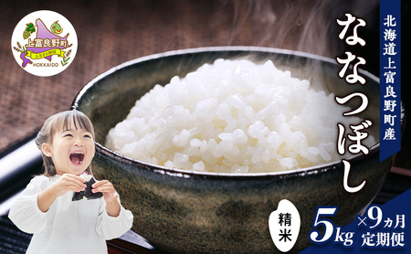 [令和8年産]2026年11月から順次出荷 ≪9ヵ月定期便≫北海道上富良野町産[ななつぼし]5kg お米 白米 精米 ブランド米 ご飯 おにぎり お弁当 和食 産地直送 甘み 粘り 安全 安心 食卓