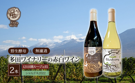 [ 野生酵母 & 無濾過 ] 北海道 上富良野町 多田ワイナリーの 赤白 ワイン 2本 セット 赤ワイン 白ワイン