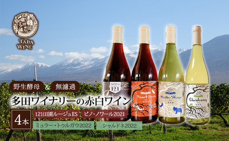 [ 野生酵母 & 無濾過 ] 北海道 上富良野町 多田ワイナリーの 赤白ワイン 4本 セット 赤ワイン 白ワイン ワイン