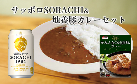 缶ビール(SORACHI1984)8缶&地養豚カレー4箱セット 北海道 上富良野町 ソラチ1984 地ビール ビール カレー 缶