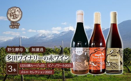 [野生酵母&無濾過]北海道上富良野町 多田ワイナリーの赤ワイン3本