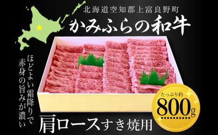 かみふらの和牛肩ロースすき焼用 約800g 牛肉 国産 和牛 肩ロース すき焼き