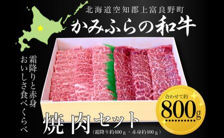 かみふらの和牛焼肉セット(霜降・赤身)計800g(霜降約400g・赤身約400g) 牛肉 国産 和牛 霜降り 赤身 焼肉 焼き肉 BBQ