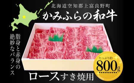 かみふらの和牛ロースすき焼用 約800g 牛肉 国産 和牛 ロース すき焼き