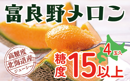 [令和8年産]メロン 富良野 高糖度 赤肉メロン 計4玉 (2玉×2箱) めろん 赤肉 果物 フルーツ 甘い 糖度 約1.6kg 〜 2.0kg うっちーfarm 北海道 メロン かみふらの フルーツ 上富良野