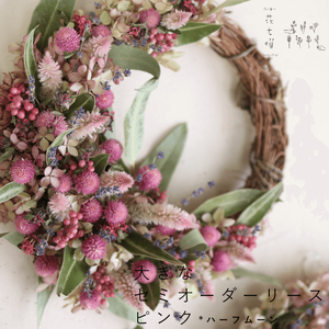 富良野 花七曜 大きなセミオーダーリース * ピンク ドライフラワー ◆ ハーフムーン 花 インテリア 雑貨 植物 母の日 ギフト 結婚祝い プレゼント 贈り物 北海道