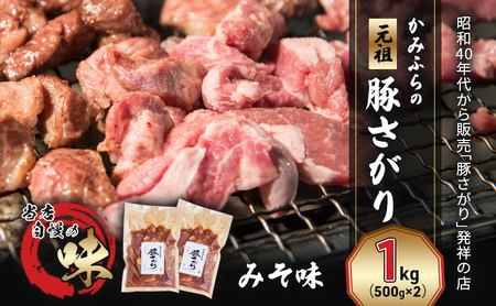 かみふらの「元祖」豚さがり みそ味(1kg) 焼肉 バーベキュー BBQ サガリ 味噌 上富良野町 北海道