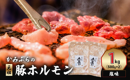 かみふらの「元祖」豚ホルモン 塩味(1kg) 焼肉 バーベキュー BBQ ほるもん 塩 上富良野町 北海道