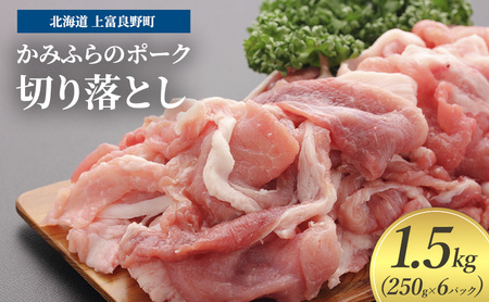 豚肉 切り落とし 小間切れ 250g × 6パック 1.5kg かみふらのポーク 北海道 上富良野 ( 肉 焼肉 バーベキュー 希少部位 大容量 BBQ キャンプ 焼くだけ 焼肉 ぶた肉 お肉 おかず ご飯がすすむ 丼 焼き肉 限定 甘い 柔らかい)