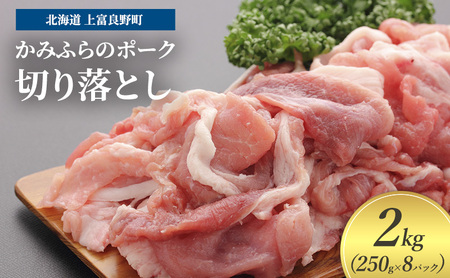 豚肉 切り落とし 小間切れ 250g × 8パック 2kg かみふらの ポーク 北海道 上富良野 (北海道 肉 焼肉 バーベキュー 希少部位 大容量 BBQ キャンプ 焼くだけ 焼肉 ぶた肉 お肉 おかず ご飯がすすむ 丼 焼き肉 限定 甘い 柔らかい)