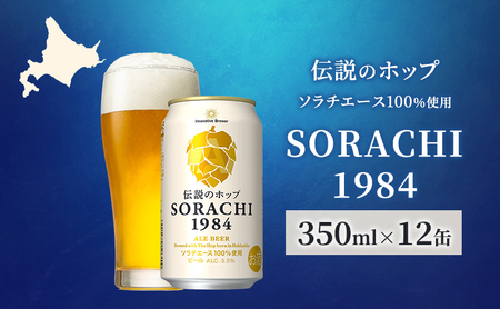 ビール SORACHI1984 350ml × 12缶 上富良野町発祥! 伝説のホップ ソラチエース ソラチ sorachi ソラチ1984 サッポロビール サッポロ 地ビール お酒 酒 アルコール 北海道 上富良野町