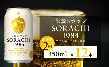 [2ヵ月連続定期便]北海道 上富良野町発祥 伝説のホップ SORACHI 1984 350ml×12缶 ソラチエース使用 サッポロ ビール クラフトビール 酒 アルコール 日用品 お酒