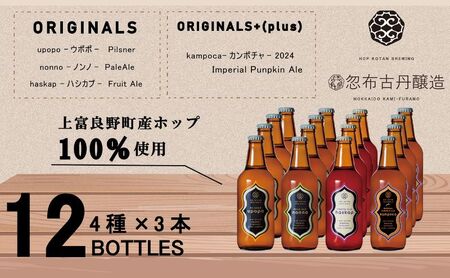 クラフト ビール 期間限定 HOP KOTAN BREWING 12本セット 定番3種3本・ORIGINALS+(plus)1種3本 ビール 発泡酒 北海道 上富良野