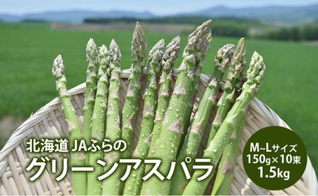 アスパラガス グリーンアスパラ 1.5kg M〜L アスパラ あすぱら 野菜 北海道 上富良野町 ふらの農業協同組合