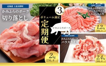 北海道 定期便 3ヵ月 連続 全3回 ボリューム満足 ファミリー定期便 かみふらのポーク 北海道 上富良野 国産 豚 切落し ロース しゃぶしゃぶ カレー バラ スライス 薄切り 小間切れ ( 肉 焼肉 バーベキュー 希少部位 大容量 BBQ キャンプ 焼くだけ 焼肉 ぶた肉 お肉 おかず ご飯がすすむ 丼 焼き肉 限定 甘い 柔らかい)