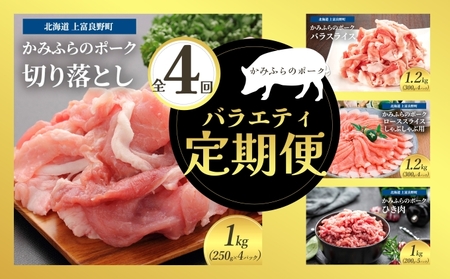 北海道 定期便 4ヵ月 連続 全4回 かみふらのポークを味わうバラエティー定期便 かみふらのポーク 北海道 上富良野 国産 豚 小間切れ バラ ひき肉 ミンチ ロース カレー しゃぶしゃぶ ( 肉 焼肉 バーベキュー 希少部位 大容量 BBQ キャンプ 焼くだけ 焼肉 ぶた肉 お肉 おかず ご飯がすすむ 丼 焼き肉 限定 甘い 柔らかい)