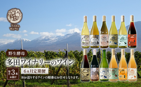 6ヵ月定期便◆野生酵母ワイン 毎月3本お届け(6ヵ月間) 多田ワイナリー 北海道 上富良野町 ワイン 赤ワイン 白ワイン 微発泡ワイン オレンジワイン