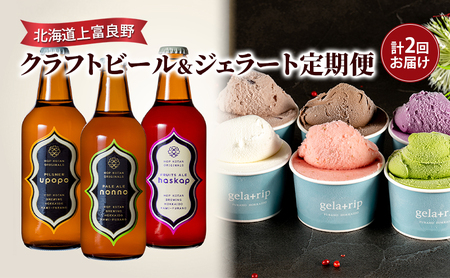 北海道上富良野 クラフトビール&ジェラート定期便