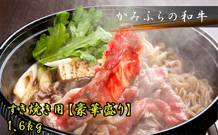 かみふらの和牛[豪快盛り]すき焼きセット1.6kg
