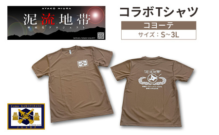 泥流地帯 映画化 プロジェクト プリント Tシャツ 北海道 上富良野 駐屯地 コラボ [ コヨーテ ] 半袖 Sサイズ Mサイズ L XL 3L カットソー 服 洋服 日用品 男女兼用 ユニセックス 大きい 3