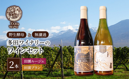 [野生酵母]混醸ワイン 赤白 計2本 多田ワイナリー 北海道 上富良野町 ワイン 赤ワイン 白ワイン セット お酒 アルコール