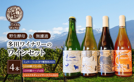 [野生酵母]赤白泡オレンジ ワイン4本 多田ワイナリー 北海道 上富良野町 ワイン 赤ワイン 白ワイン 微発砲ワイン セット お酒 アルコール