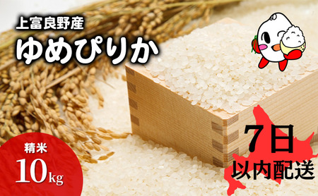 [R6年産米]7日以内配送 ゆめぴりか 米 10kg すぐお届け 精米 北海道産 お米 こめ 白米 ご飯 ごはん 食品 人気 上富良野 かみふらの 国産 北海道 上富良野町