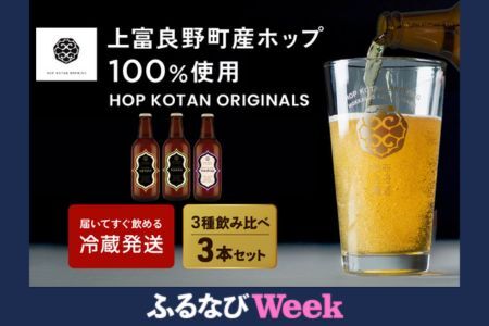 [ふるなびWEEK対象]HOP KOTAN 定番ビール3本セット(3種各1本)ビール 発泡酒 地ビール お酒 酒 アルコール ギフト 贈り物 プレゼント 北海道 上富良野町 クラフトビール FN-Limited-PR