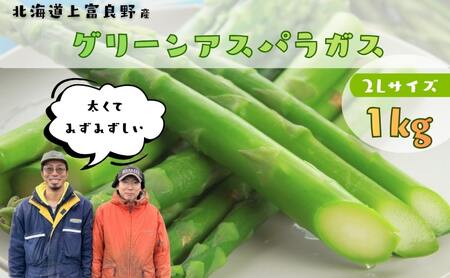 【2026年4月～発送】 北海道上富良野産 グリーンアスパラガス 太くて美味しい 2Lサイズ 1kg [ファームいむら] グリーンアスパラ アスパラガス あすぱら アスパラ 野菜 新鮮 北海道 上富良野町