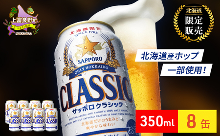 ビール サッポロクラシック 350ml × 8本 サッポロ お酒 酒 サッポロビール 飲み物 北海道 北海道上富良野町